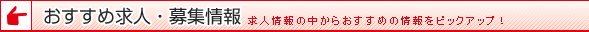 おすすめ求人・募集情報 求人情報の中からおすすめの情報をピックアップ!