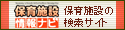 保育施設情報ナビ;保育施設の検索サイト