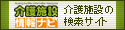 介護施設情報ナビ;介護施設の検索サイト